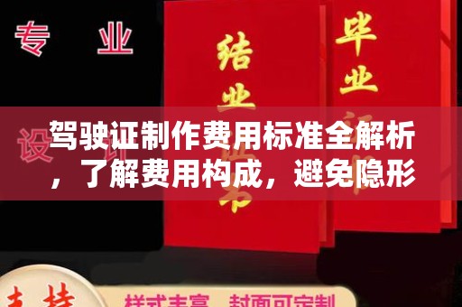 太仆寺旗驾驶证制作费用标准全解析，了解费用构成，避免隐形消费