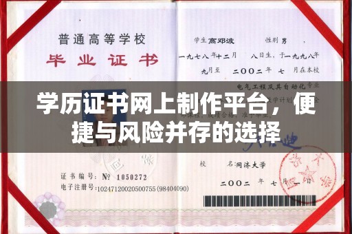 太仆寺旗学历证书网上制作平台，便捷与风险并存的选择
